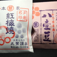 丸繁の紅梅焼と八壷豆