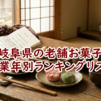 岐阜県の老舗お菓子・創業年別ランキングリスト｜失敗しない手土産選び