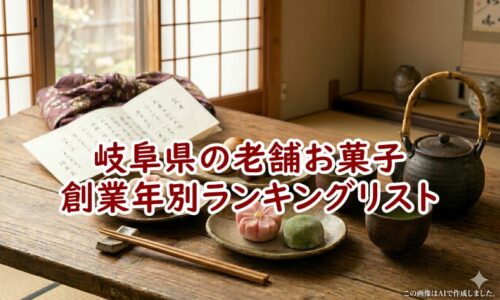 岐阜県の老舗お菓子・創業年別ランキングリスト｜失敗しない手土産選び