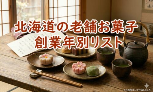 北海道の老舗お菓子・創業年別リスト｜失敗しない手土産選び