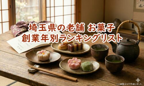 埼玉県の老舗お菓子・創業年別ランキングリスト｜失敗しない手土産選び
