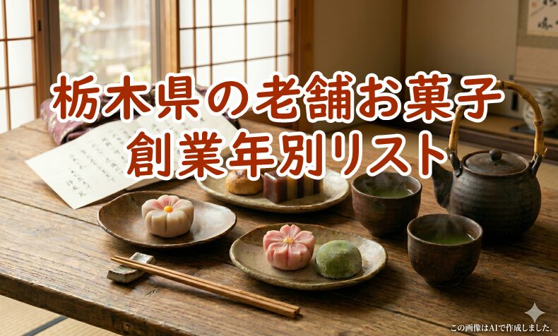 栃木県の老舗お菓子・創業年別リスト｜失敗しない手土産選び