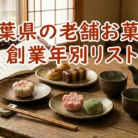 千葉県の老舗お菓子・創業年別リスト｜失敗しない手土産選び