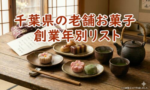 千葉県の老舗お菓子・創業年別リスト｜失敗しない手土産選び