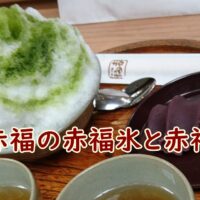 赤福の赤福氷と赤福