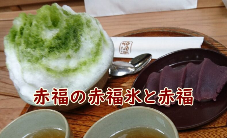 赤福の赤福氷と赤福
