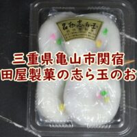 三重県亀山市関宿の前田屋製菓の志ら玉のお味