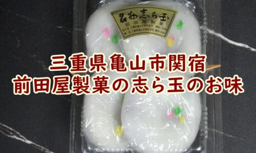 三重県亀山市関宿の前田屋製菓の志ら玉のお味