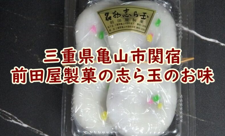 三重県亀山市関宿の前田屋製菓の志ら玉のお味