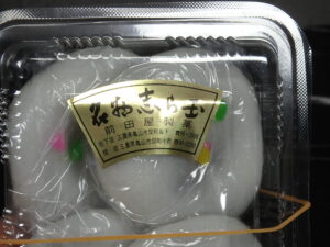 三重県亀山市関宿の前田屋製菓の志ら玉のお味