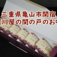 三重県亀山市関宿　深川屋の関の戸のお味