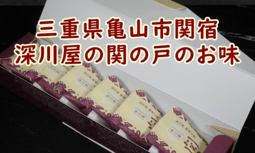 三重県亀山市関宿　深川屋の関の戸のお味