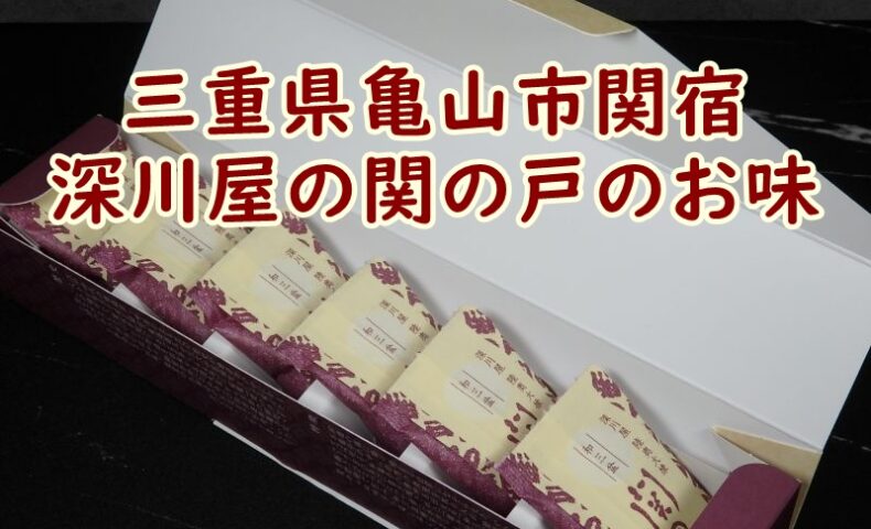 三重県亀山市関宿　深川屋の関の戸のお味