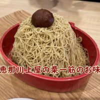 恵那川上屋の咲久舎 可児御嵩インター店の栗一筋の実食レビュー