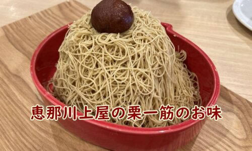 恵那川上屋の咲久舎 可児御嵩インター店の栗一筋の実食レビュー