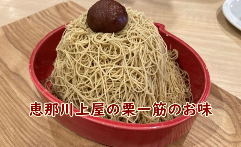 恵那川上屋の咲久舎 可児御嵩インター店の栗一筋の実食レビュー