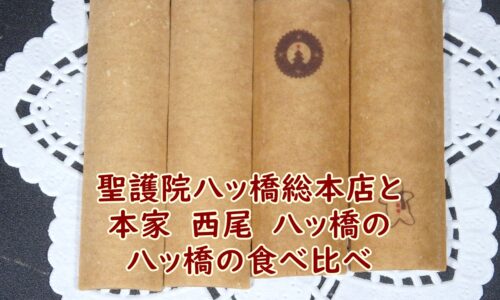 聖護院八ッ橋総本店と本家　西尾　八ッ橋の八ッ橋の食べ比べ