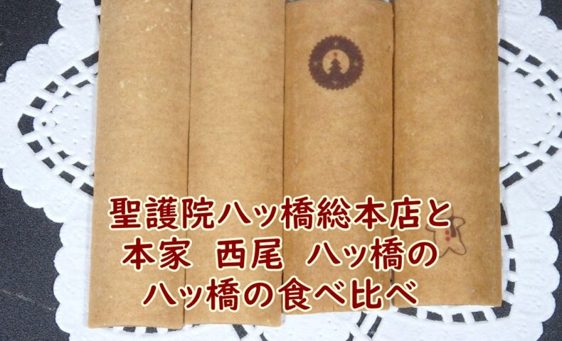 聖護院八ッ橋総本店と本家　西尾　八ッ橋の八ッ橋の食べ比べ