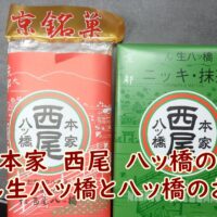 本家　西尾　八ッ橋のあん生八ッ橋と八ッ橋のお味