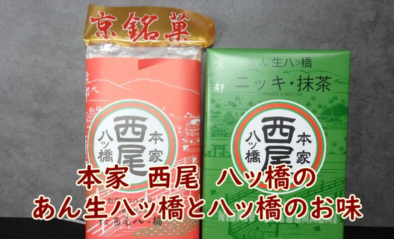 本家　西尾　八ッ橋のあん生八ッ橋と八ッ橋のお味
