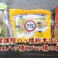 聖護院八ッ橋総本店の聖　生八ッ橋と八ッ橋のお味