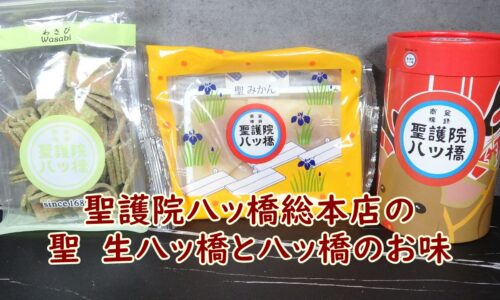 聖護院八ッ橋総本店の聖　生八ッ橋と八ッ橋のお味