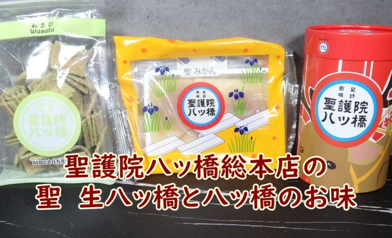 聖護院八ッ橋総本店の聖　生八ッ橋と八ッ橋のお味