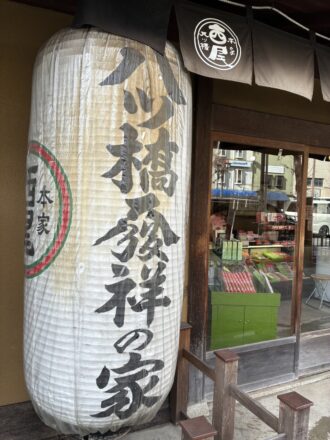 本家　西尾　八ッ橋