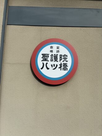 聖護院八ッ橋総本店