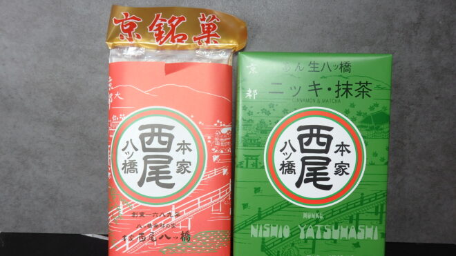 本家　西尾　八ッ橋の生八ッ橋と八ッ橋のお味