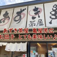 あずき茶屋 亀屋芳広のお団子 とても美味しい♪