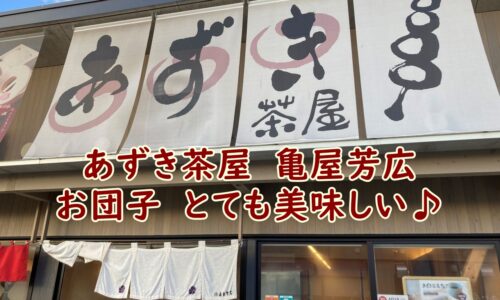あずき茶屋　亀屋芳広のお団子　とても美味しい♪