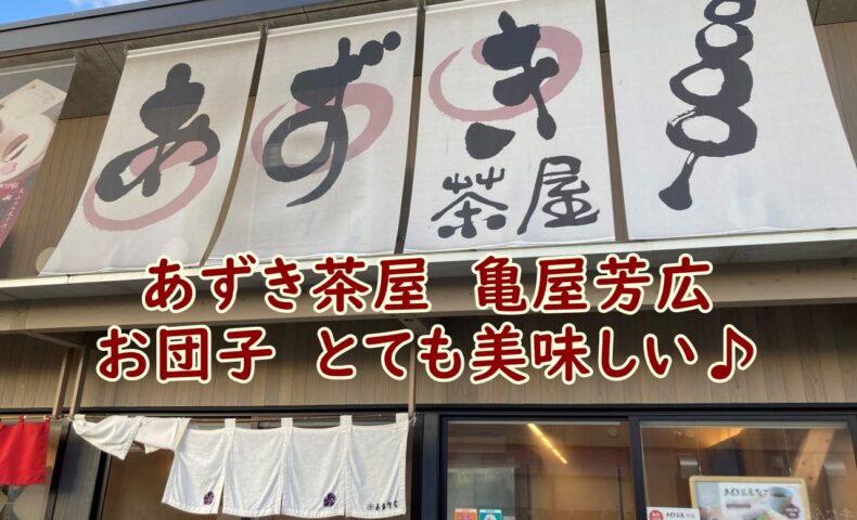あずき茶屋　亀屋芳広のお団子　とても美味しい♪