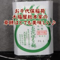 お千代保稲荷 大福屋総本家の草餅はとても美味しい♪