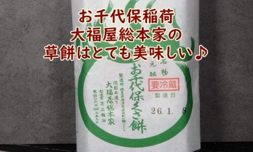 お千代保稲荷 大福屋総本家の草餅はとても美味しい♪
