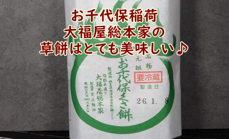 お千代保稲荷 大福屋総本家の草餅はとても美味しい♪