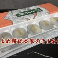 きよめ餅総本家のきよめ餅