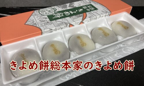 きよめ餅総本家のきよめ餅