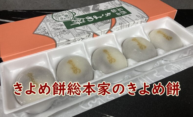 きよめ餅総本家のきよめ餅
