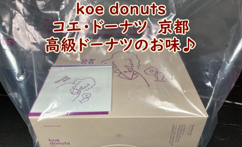 koe donuts　コエ・ドーナツ　京都の高級ドーナツに行きました。