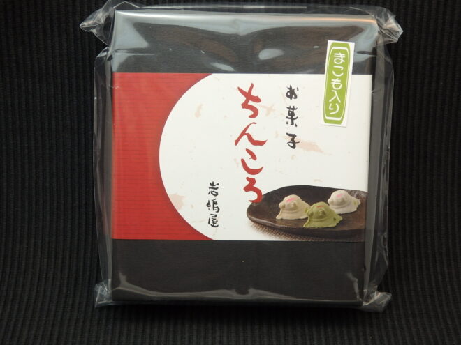 岩嶋屋のちんころ