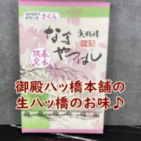 御殿八ッ橋本舗の生八ッ橋