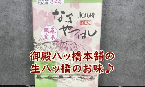 御殿八ッ橋本舗の生八ッ橋
