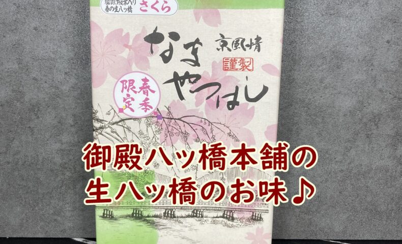 御殿八ッ橋本舗の生八ッ橋