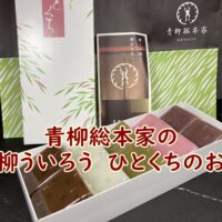 青柳総本家の青柳ういろう　ひとくちのお味
