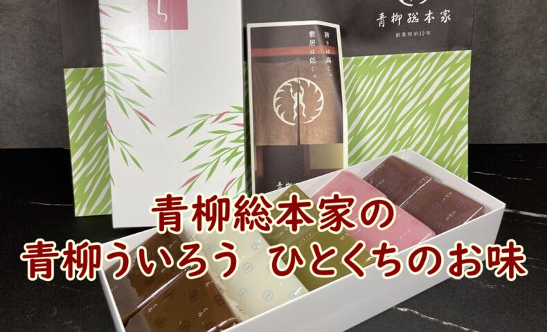 青柳総本家の青柳ういろう　ひとくちのお味