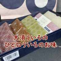 大須ういろのひと口ういろのお味
