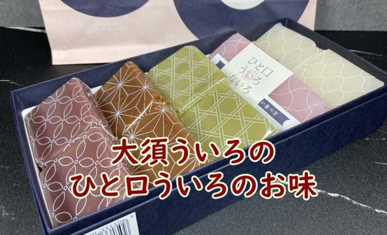 大須ういろのひと口ういろのお味
