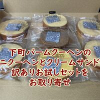 下町バームクーヘンのミニクーヘンとクリームサンドの訳ありお試しセットをお取り寄せ