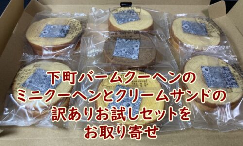 下町バームクーヘンのミニクーヘンとクリームサンドの訳ありお試しセットをお取り寄せ